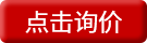 在線詢(xún)價(jià)